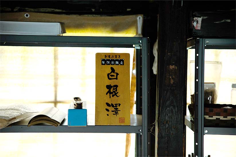 白根澤の屋号が書かれた木札