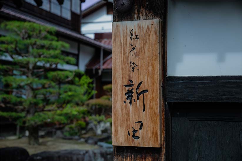 伝統的な日本家屋の中に新田の工房がある