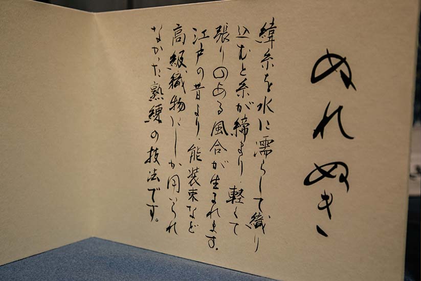 濡緯（ぬれぬき）で織られた帯地