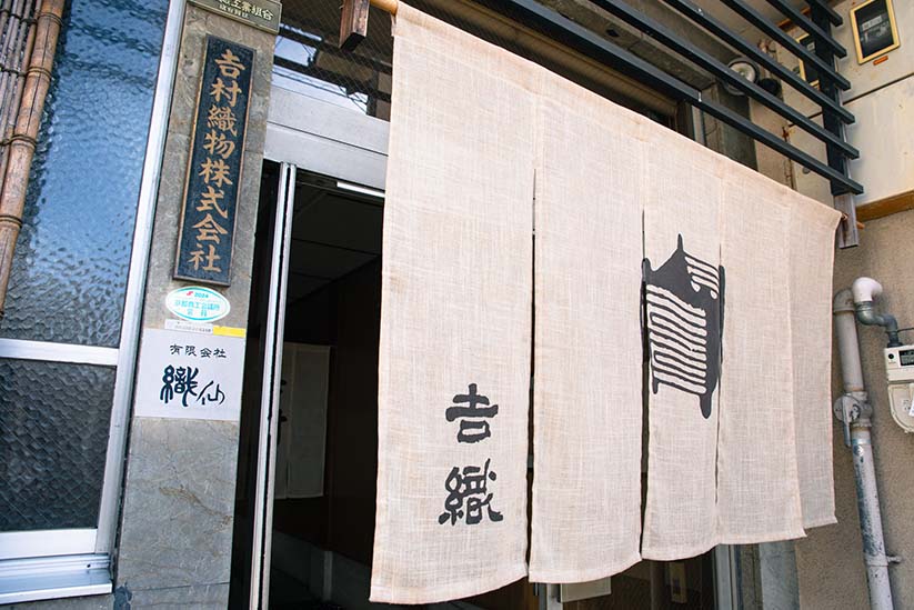 西陣にある吉村織物