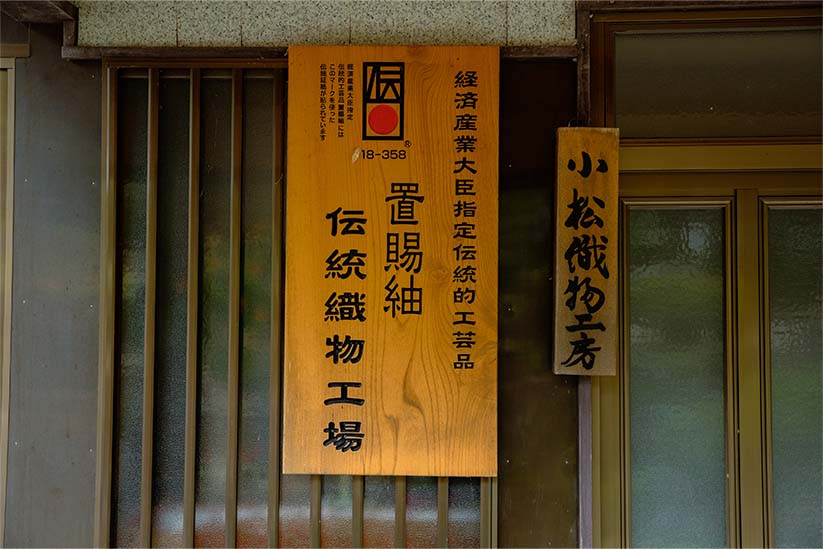 小松織物工房の外観