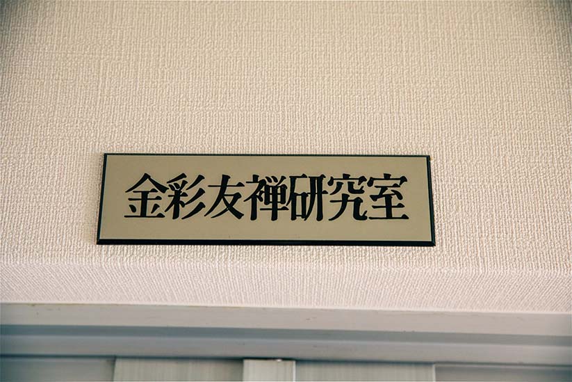 金彩友禅研究室と名付けられた工房
