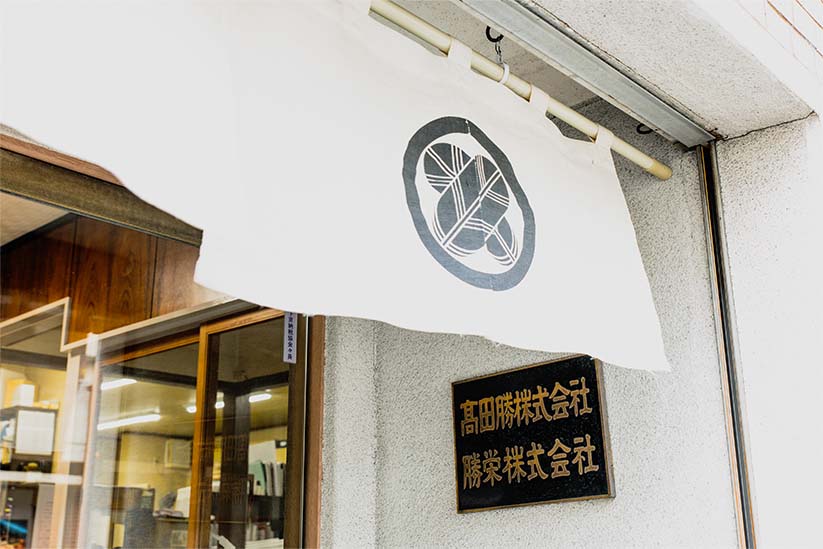 京都四条の呉服問屋が並ぶところにある高田勝株式会社