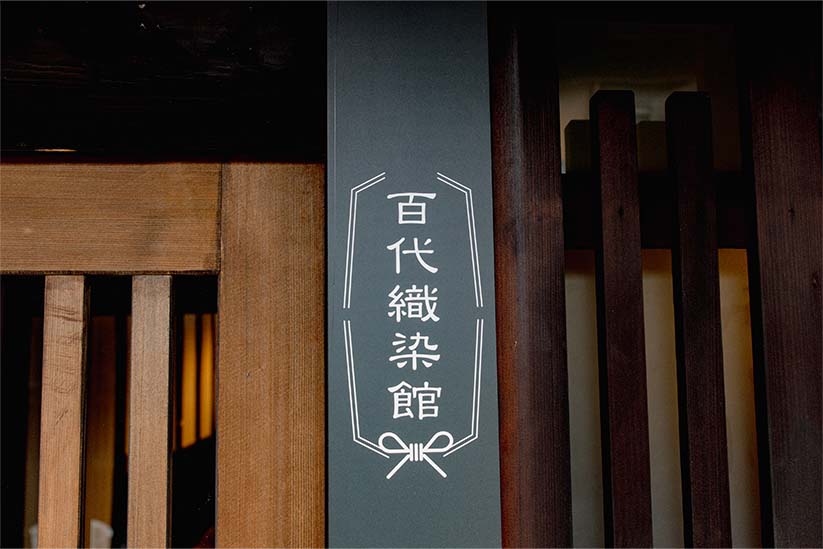 髙島織物_百代織染館